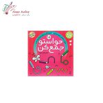 کتاب حواستو جمع تک جلدی