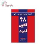کتاب 48 قانون قدرت