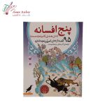 کتاب پنج افسانه
