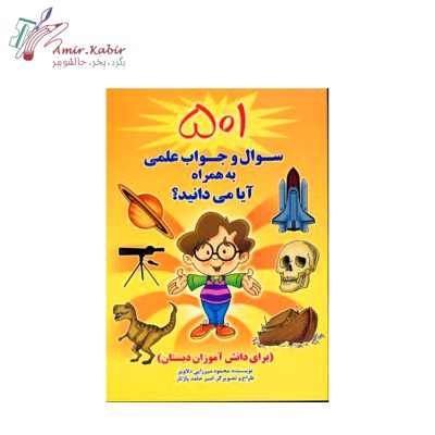 501 سوال و جواب علمی