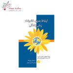 کتاب ارتباط بدون خشونت، زبان زندگی