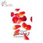 کتاب از دولت عشق