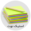 تحریر امیرکبیر - استیک نوت