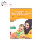 کتاب آماده سازی کودکان برای ورود به پیش دبستان و دبستان