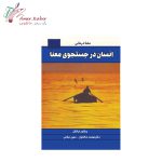 کتاب انسان در جستجوی معنا