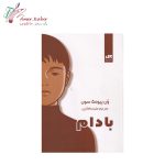 کتاب بادام