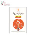 کتاب باشگاه پنج صبحی‌ها