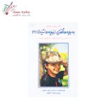 کتاب به بچه ها گفتن از بچه ها شنیدن (2)
