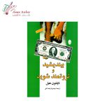 کتاب بیندیشید و ثروتمند شوید