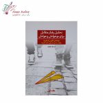 کتاب تحلیل رفتار متقابل برای نوجوانان و جوانان 1