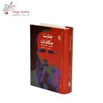 کتاب جنایت و مکافات - تصویر 2