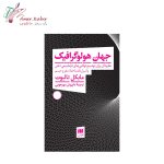 کتاب جهان هولوگرافیک