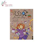 کتاب جودی دمدمی تک جلدی - تصویر 4