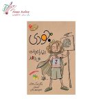 کتاب جودی دمدمی تک جلدی - تصویر 3