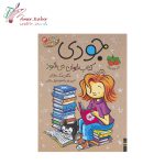 کتاب جودی دمدمی تک جلدی - تصویر 6