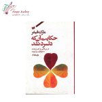 کتاب حکایت آنکه دلسرد نشد