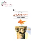 کتاب حکایت دولت و فرزانگی