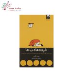 کتاب خرده عادت‌ها