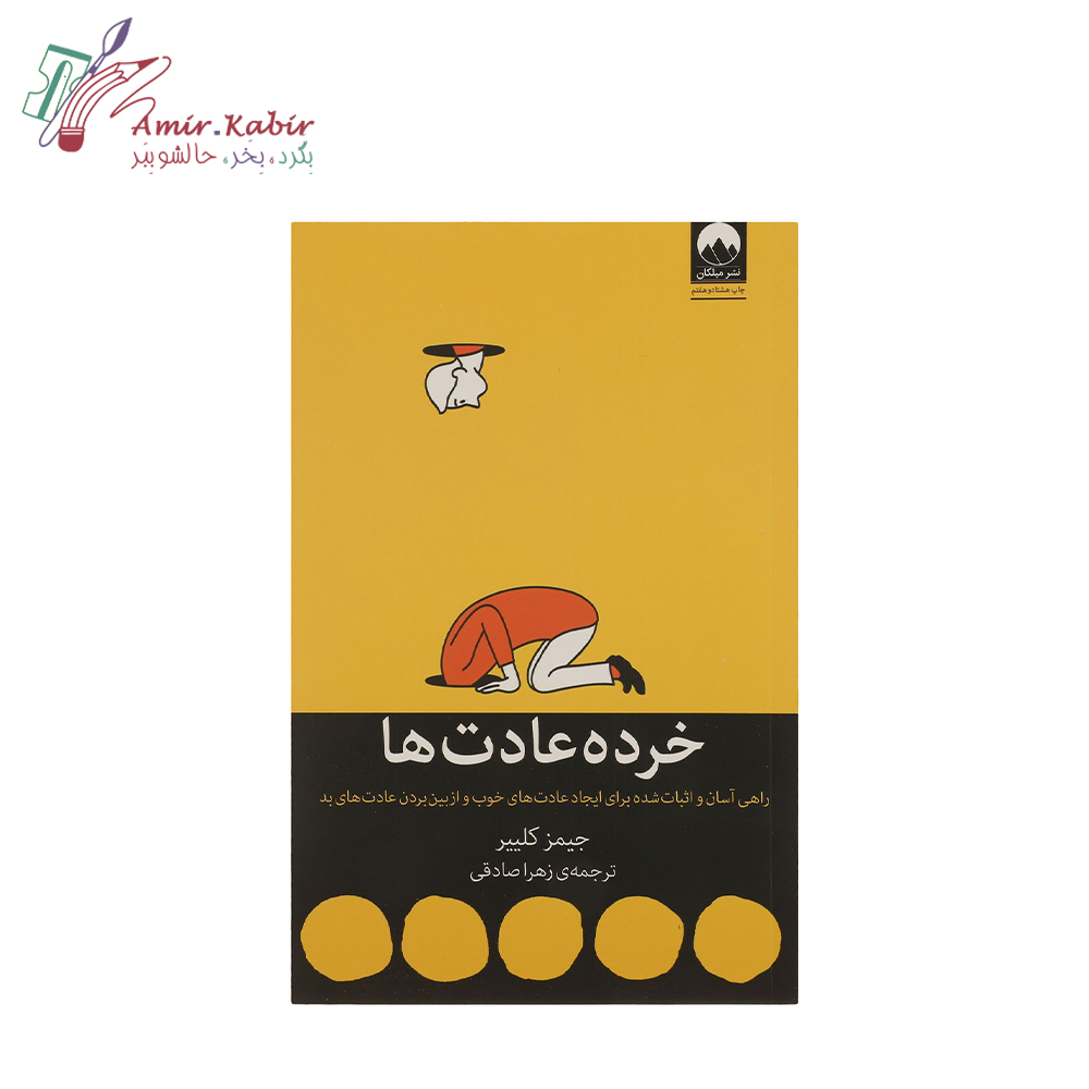 خرده عادت ها کتاب خرده عادتها - تصویر 1
