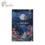 کتاب دختر مهتاب