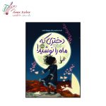 کتاب دختری که ماه را نوشید