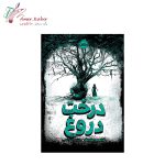 کتاب درخت دروغ