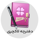 تحریر امیرکبیر - دفتر چه لاکچری