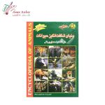 کتاب دنیای شگفت انگیز حیوانات