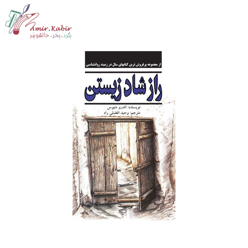 راز شاد زیستن کتاب راز شاد زیستن - تصویر 1