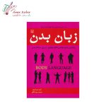 کتاب زبان بدن