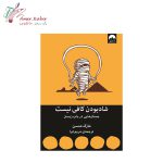 کتاب شاد بودن کافی نیست