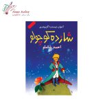 کتاب شازده کوچولو