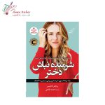 کتاب شرمنده نباش دختر