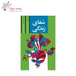 کتاب شفای زندگی