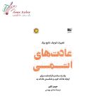 کتاب عادت های اتمی