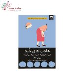 کتاب عادت های خرد