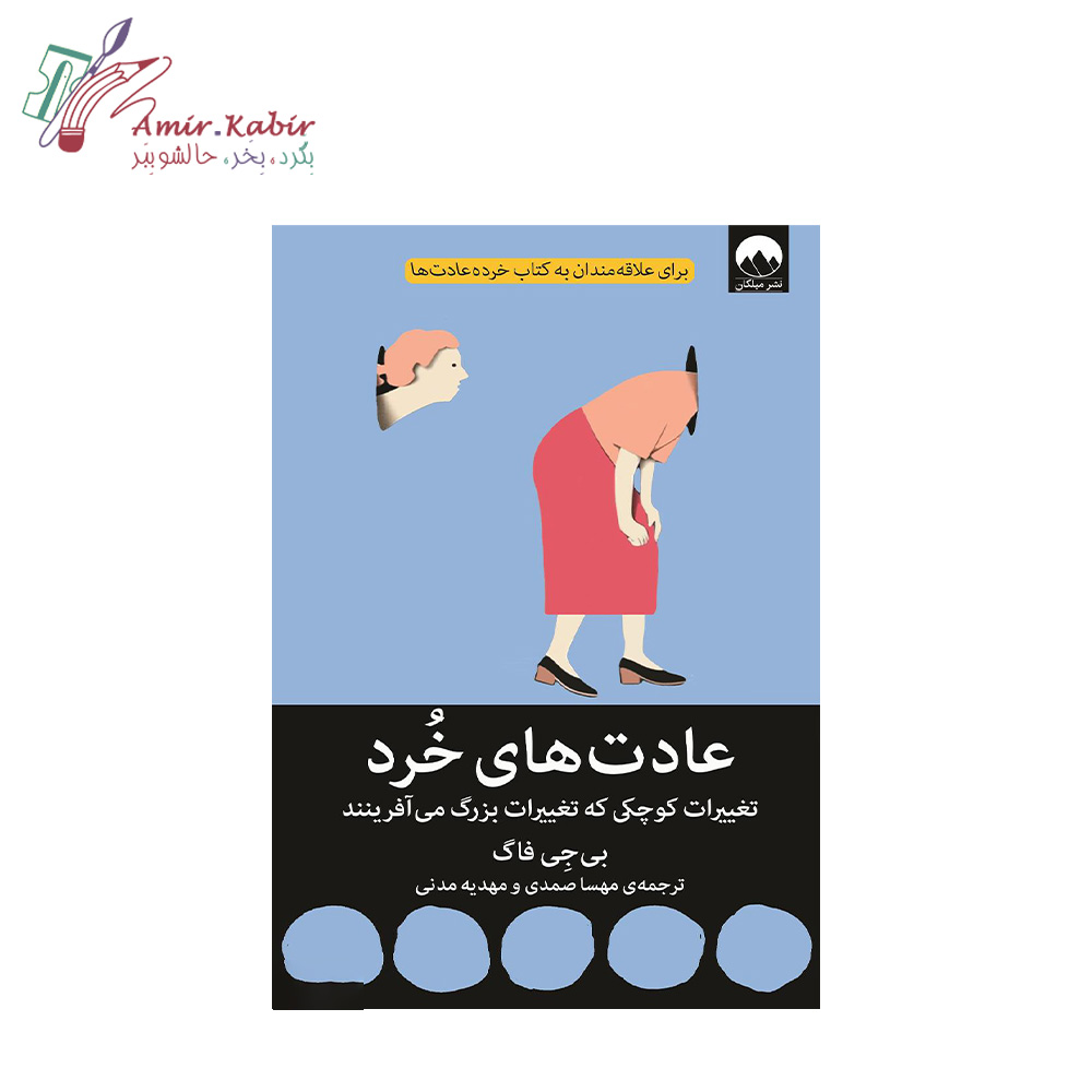 عادت های خرد کتاب عادت های خرد - تصویر 1