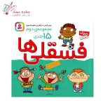 کتاب قصه فسقلی ها جلد 2