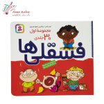 کتاب قصه فسقلی ها جلد 1