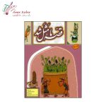 کتاب قصه ما مثل شد تک جلدی - تصویر 2