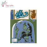 کتاب قصه ما مثل شد تک جلدی - تصویر 4