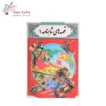 کتاب قصه های شاهنامه 1 (لیدا)