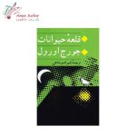 کتاب مزرعه ی حیوانات