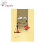 کتاب مادر کافی