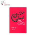 کتاب مادران سمی