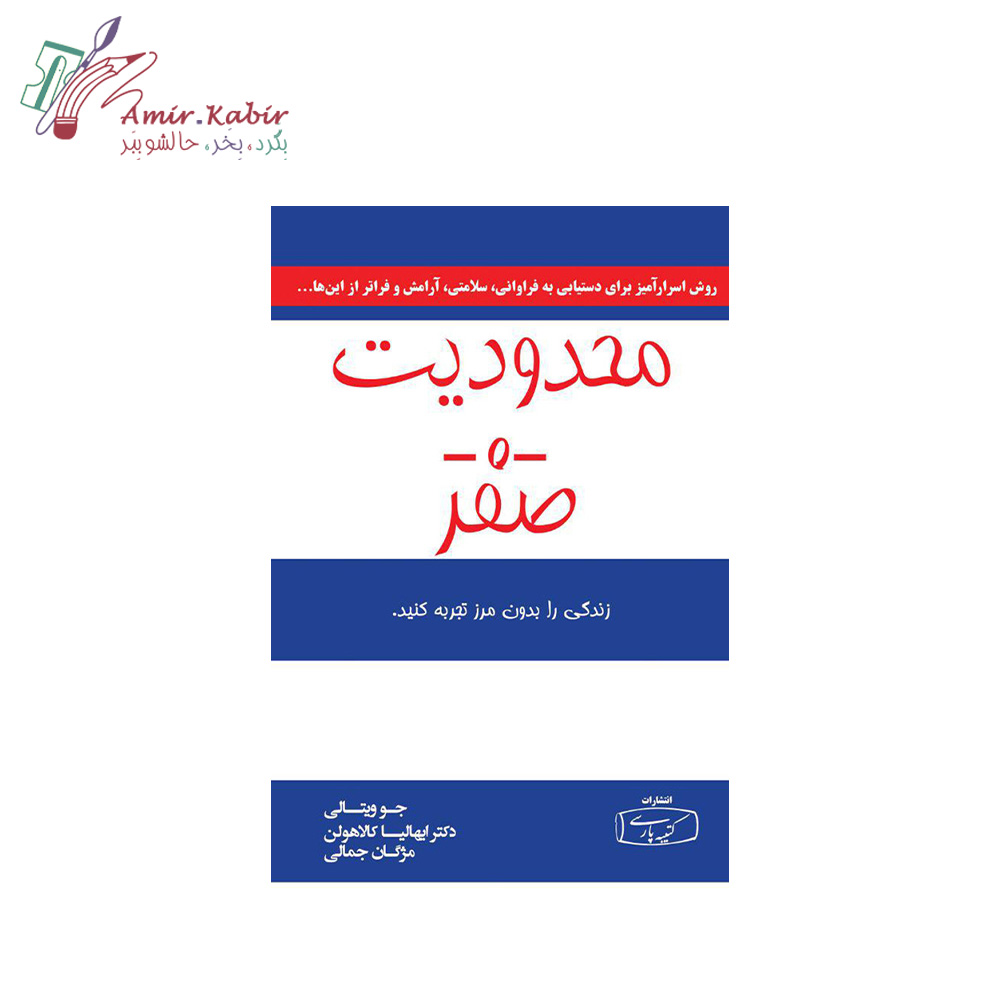 محدودیت صفر کتاب محدودیت صفر - تصویر 1