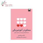 کتاب محکم در آغوشم بگیر