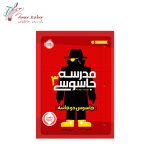 کتاب مدرسه جاسوسی تک جلدی - تصویر 4