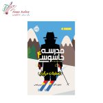کتاب مدرسه جاسوسی تک جلدی - تصویر 5