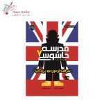 کتاب مدرسه جاسوسی تک جلدی - تصویر 3